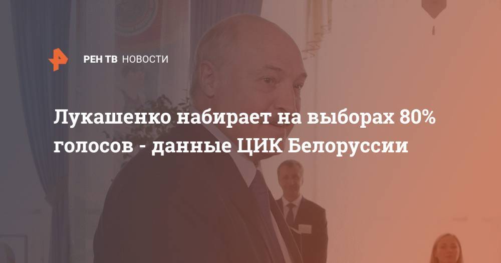 Лукашенко набирает на выборах 80% голосов - данные ЦИК Белоруссии