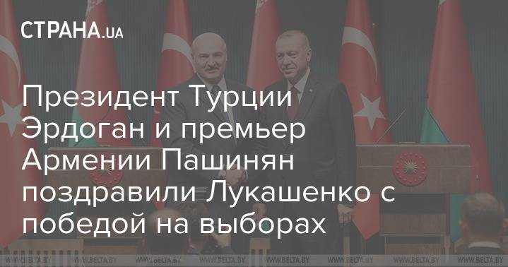 Президент Турции Эрдоган и премьер Армении Пашинян поздравили Лукашенко с победой на выборах