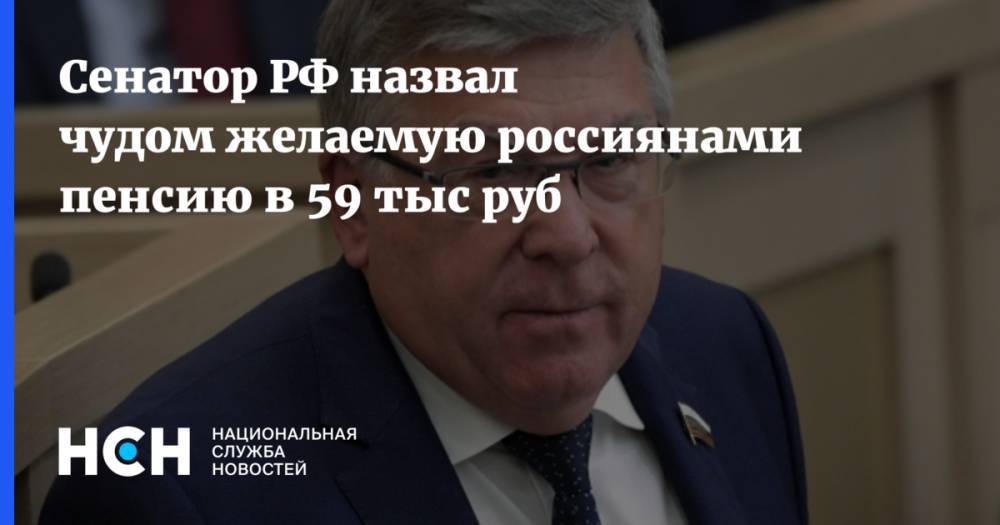 Сенатор РФ назвал чудом желаемую россиянами пенсию в 59 тыс руб