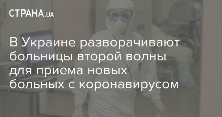 В Украине разворачивают больницы второй волны для приема новых больных с коронавирусом