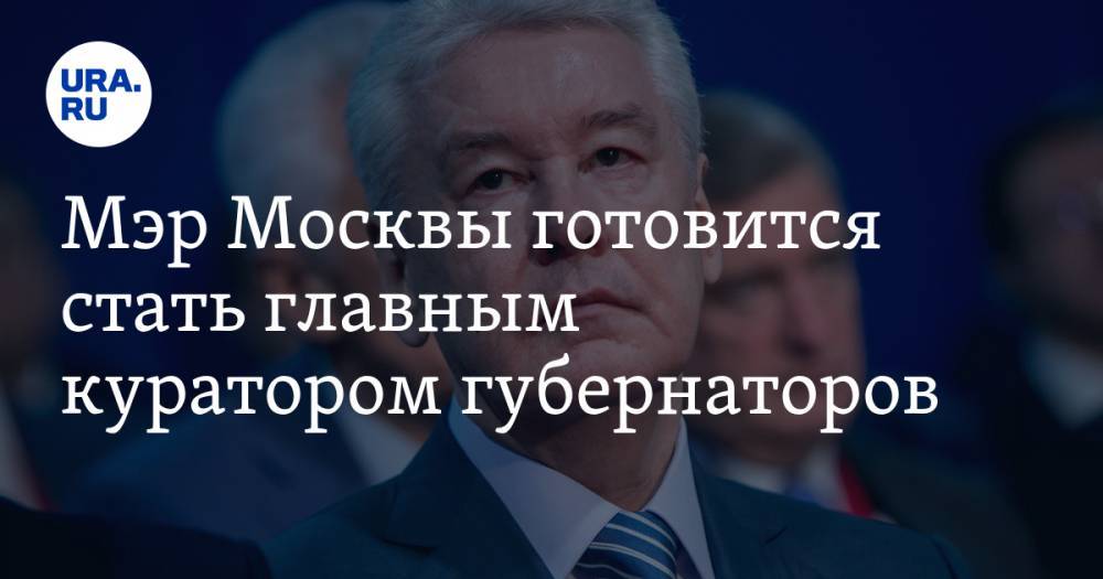 Мэр Москвы готовится стать главным куратором губернаторов