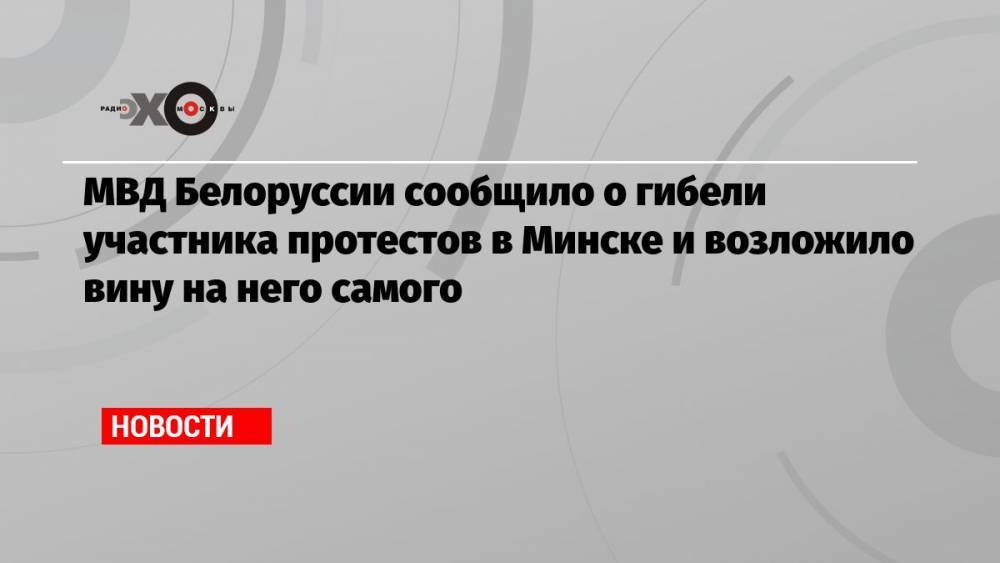 МВД Белоруссии сообщило о гибели участника протестов в Минске и возложило вину на него самого