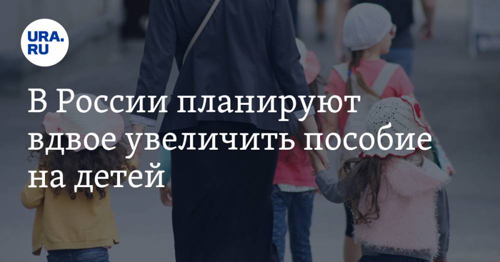 В России планируют вдвое увеличить пособие на детей