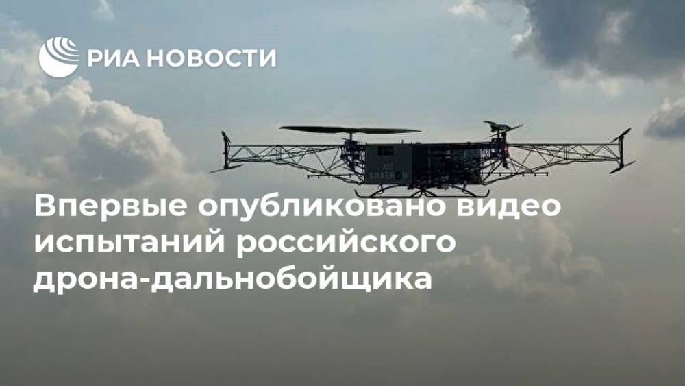 Впервые опубликовано видео испытаний российского дрона-дальнобойщика