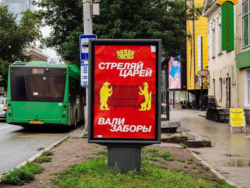 В Екатеринбурге появились рекламные щиты с призывом стрелять царей и валить заборы