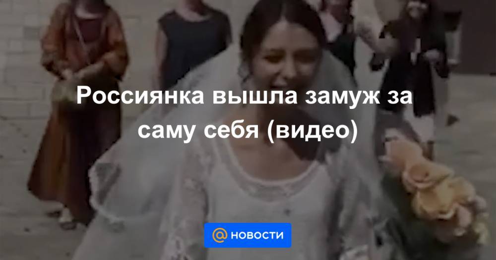 Россиянка вышла замуж за саму себя (видео)