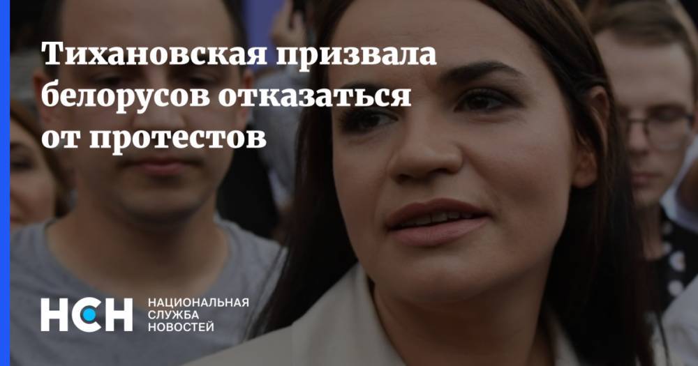 Тихановская призвала белорусов отказаться от протестов