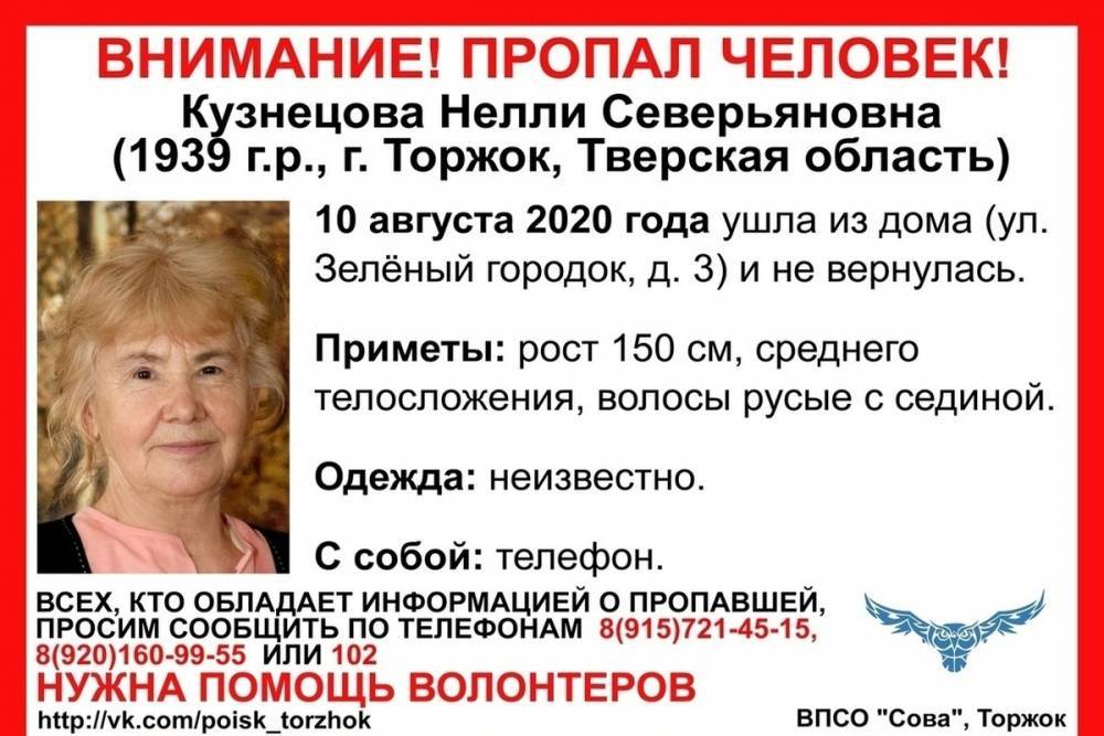 В Торжке Тверской области пропала бабушка