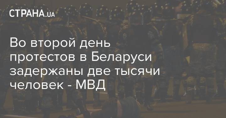 Во второй день протестов в Беларуси задержаны две тысячи человек - МВД