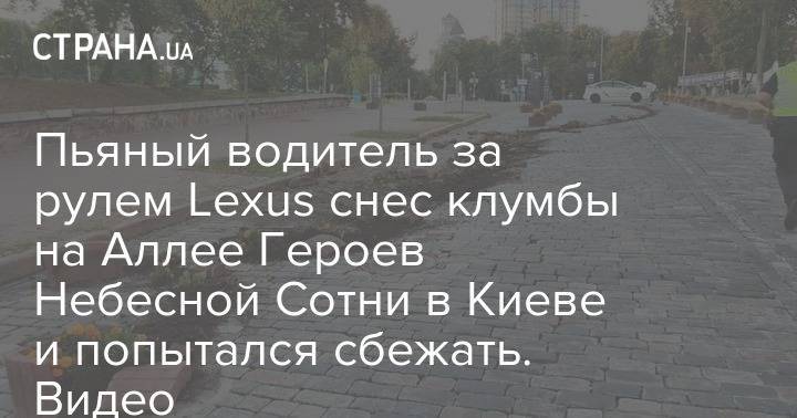 Пьяный водитель за рулем Lexus снес клумбы на Аллее Героев Небесной Сотни в Киеве и попытался сбежать. Видео