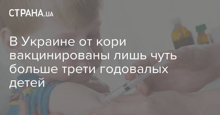В Украине от кори вакцинированы лишь чуть больше трети годовалых детей