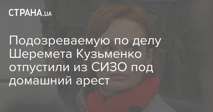 Подозреваемую по делу Шеремета Кузьменко отпустили из СИЗО под домашний арест