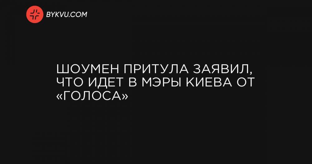 Шоумен Притула заявил, что идет в мэры Киева от «Голоса»
