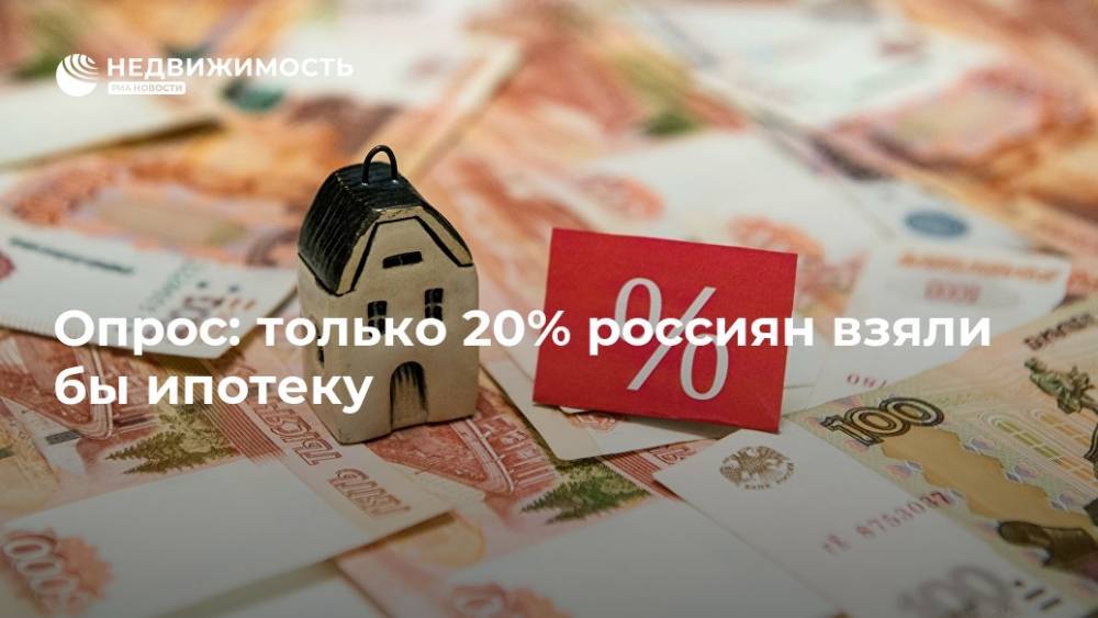 Опрос: только 20% россиян взяли бы ипотеку