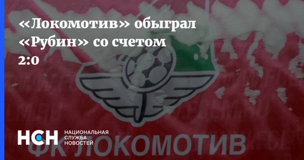«Локомотив» обыграл «Рубин» со счетом 2:0