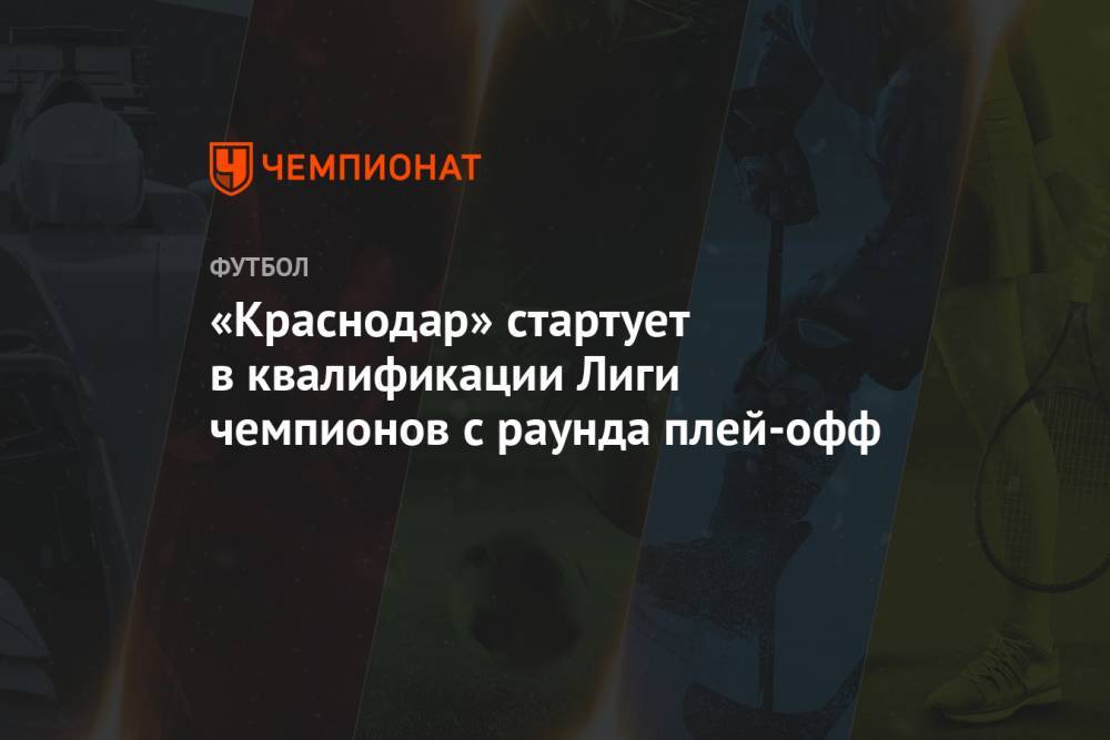 «Краснодар» стартует в квалификации Лиги чемпионов с раунда плей-офф