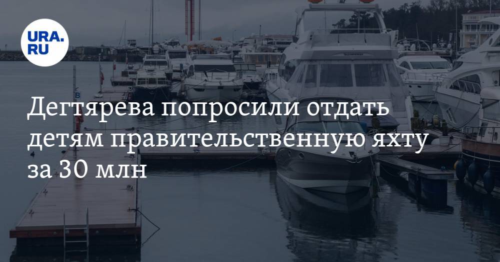 Дегтярева попросили отдать детям правительственную яхту за 30 млн