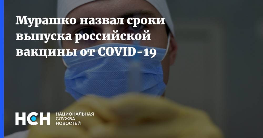 Мурашко назвал сроки выпуска российской вакцины от COVID-19