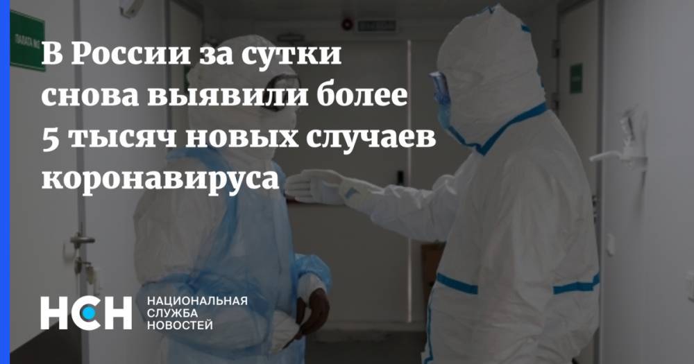В России за сутки снова выявили более 5 тысяч новых случаев коронавируса
