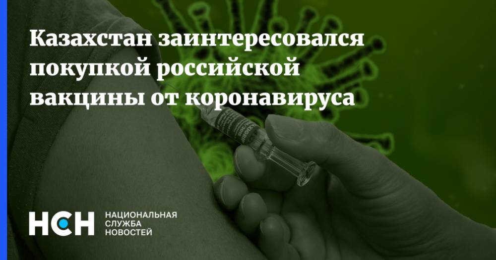 Казахстан заинтересовался покупкой российской вакцины от коронавируса