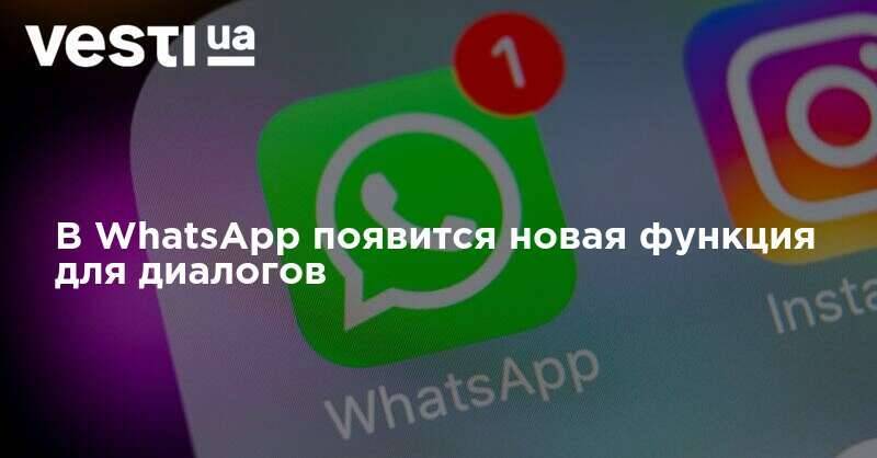 В WhatsApp появится новая функция для диалогов