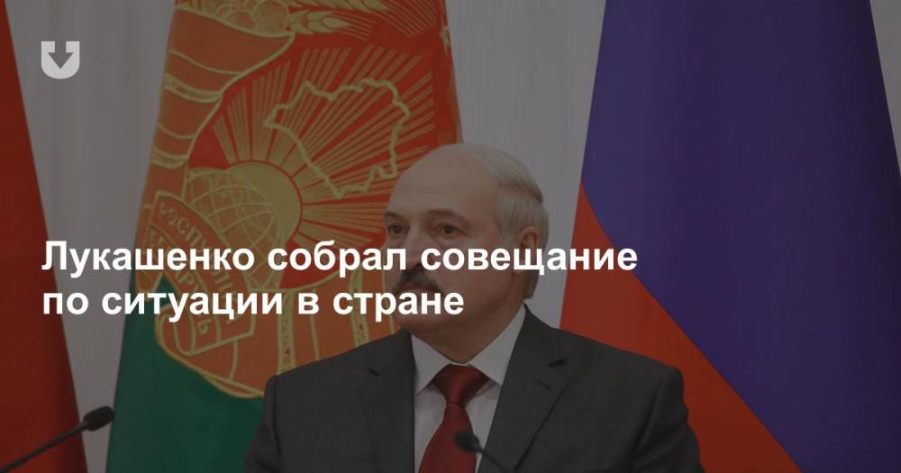 «Обеспечить безопасность граждан и защитить конституционный строй». Лукашенко собрал совещание