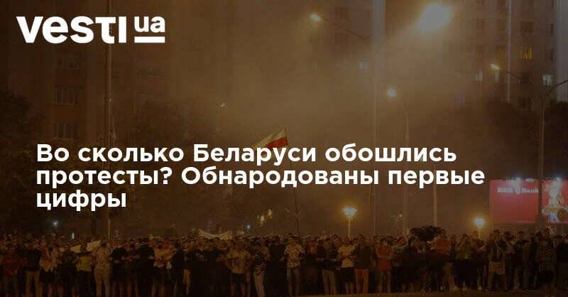 Во сколько Беларуси обошлись протесты? Обнародованы первые цифры