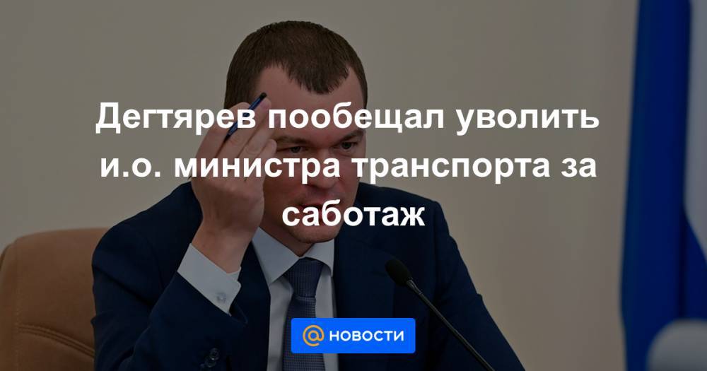 Дегтярев пообещал уволить и.о. министра транспорта за саботаж