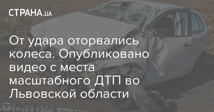 От удара оторвались колеса. Опубликовано видео с места масштабного ДТП во Львовской области