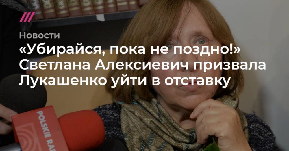 «Убирайся, пока не поздно!» Светлана Алексиевич призвала Лукашенко уйти в отставку