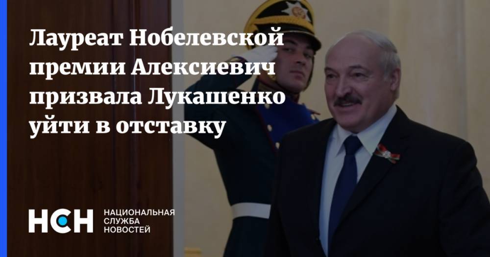 Лауреат Нобелевской премии Алексиевич призвала Лукашенко «уйти красиво»