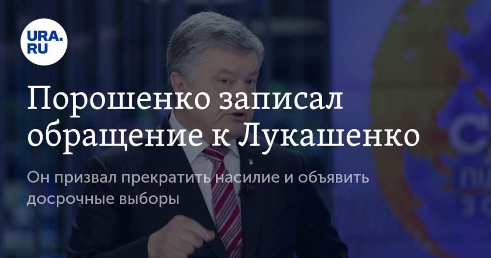 Порошенко записал обращение к Лукашенко. Он призвал прекратить насилие и объявить досрочные выборы