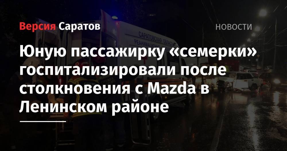 Юную пассажирку «семерки» госпитализировали после столкновения с Mazda в Ленинском районе
