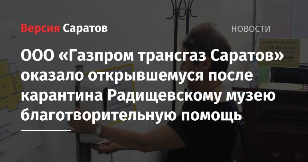 ООО «Газпром трансгаз Саратов» оказало открывшемуся после карантина Радищевскому музею благотворительную помощь