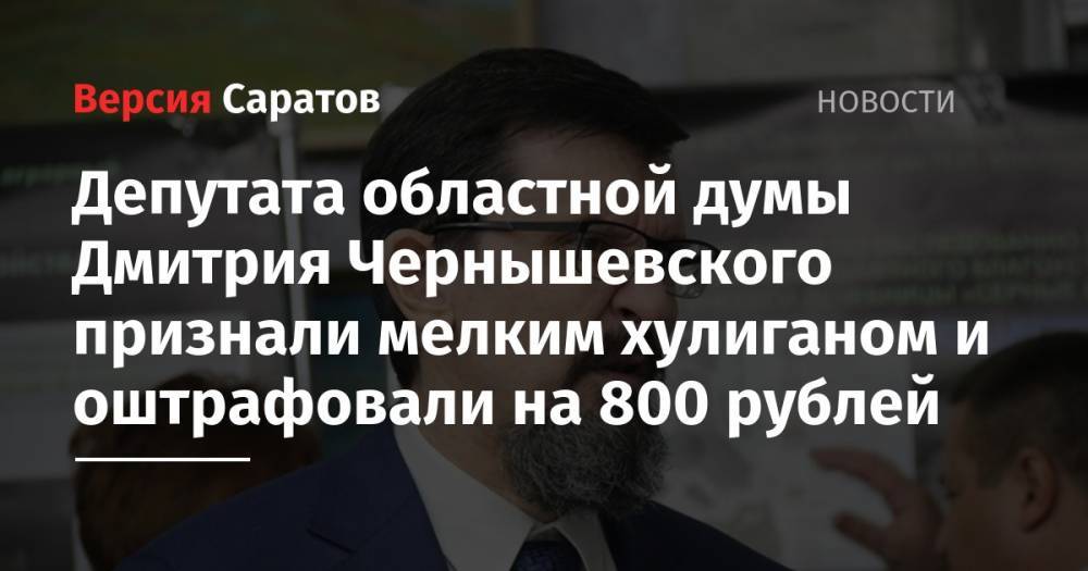 Депутата областной думы Дмитрия Чернышевского признали мелким хулиганом и оштрафовали на 800 рублей
