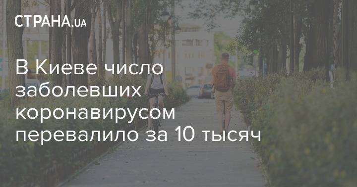 В Киеве число заболевших коронавирусом перевалило за 10 тысяч