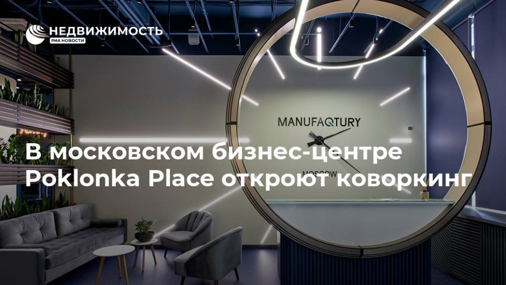В московском бизнес-центре Poklonka Place откроют коворкинг