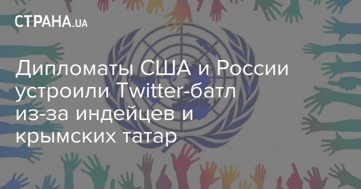 Дипломаты США и России устроили Twitter-батл из-за индейцев и крымских татар