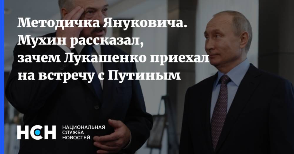 Методичка Януковича. Мухин рассказал, зачем Лукашенко приехал на встречу с Путиным