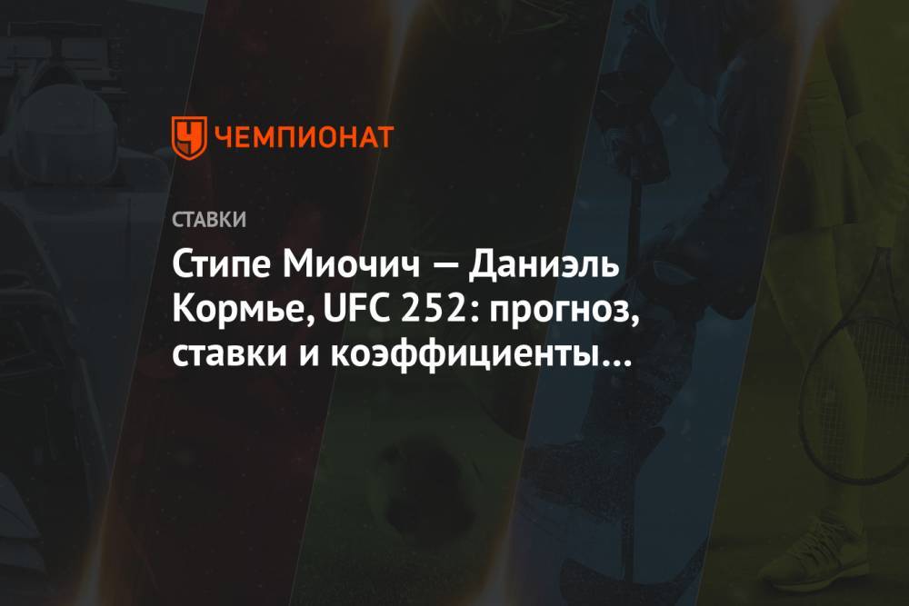 Стипе Миочич — Даниэль Кормье, UFC 252: прогноз, ставки и коэффициенты на бой 16 августа