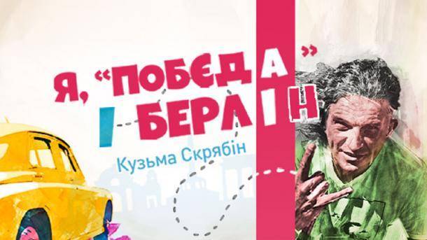 "Я, "Победа" и Берлин": во Львове стартуют съемки фильма по книге Кузьмы