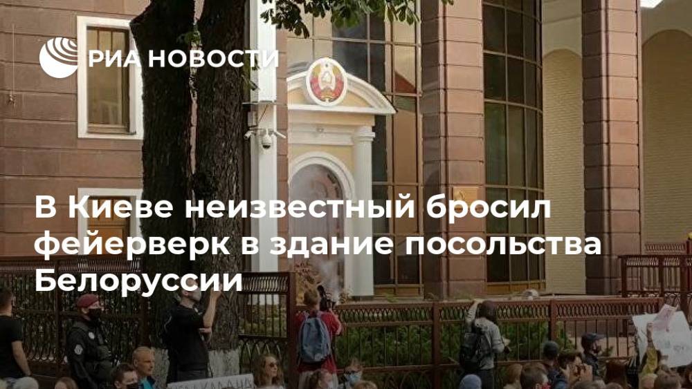В Киеве неизвестный бросил фейерверк в здание посольства Белоруссии