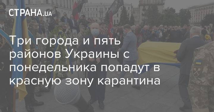 Названы три города и пять районов Украины, которые с понедельника попадут в красную зону карантина