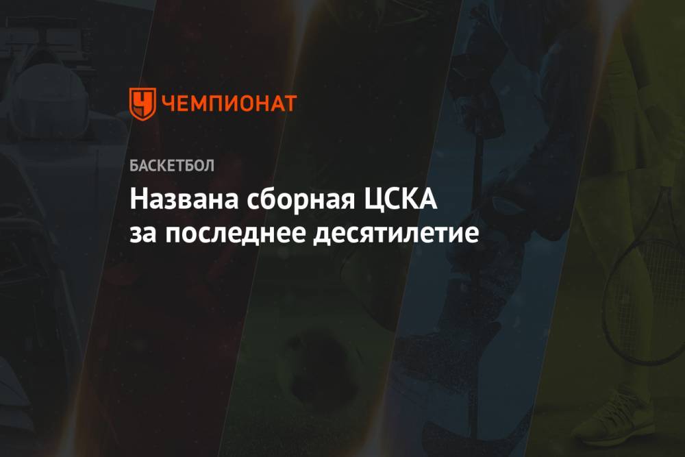 Названа сборная ЦСКА за последнее десятилетие