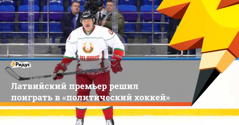 Латвийский премьер решил поиграть в «политический хоккей»