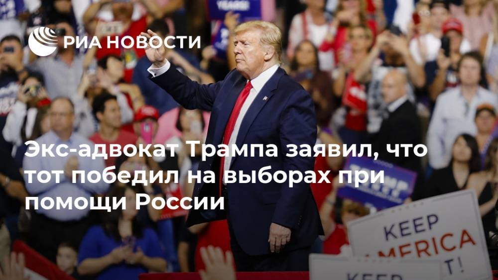 Экс-адвокат Трампа заявил, что тот победил на выборах при помощи России