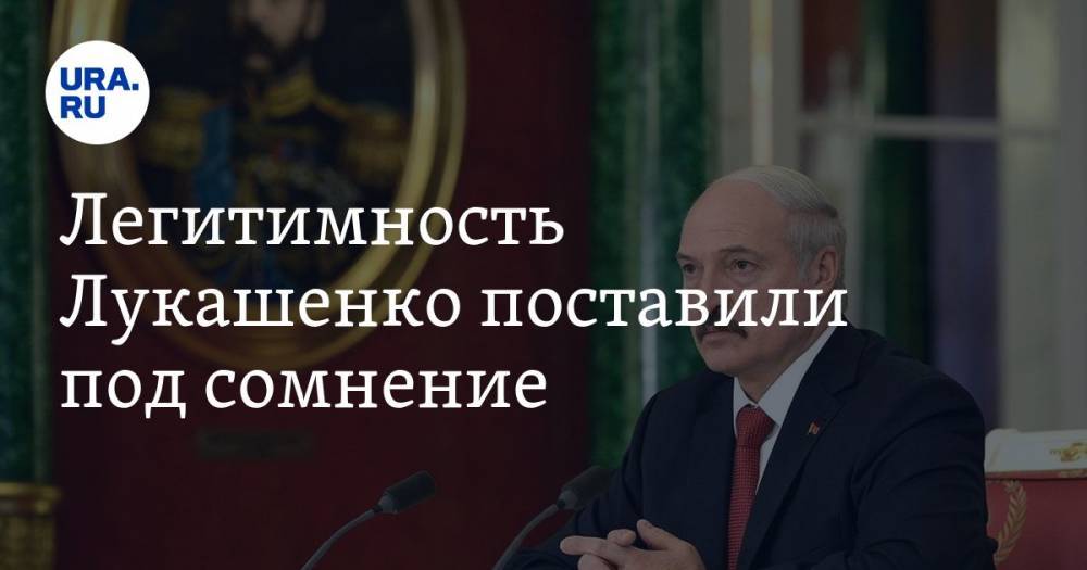 Легитимность Лукашенко поставили под сомнение. Руководство Белоруссии ждут персональные санкции