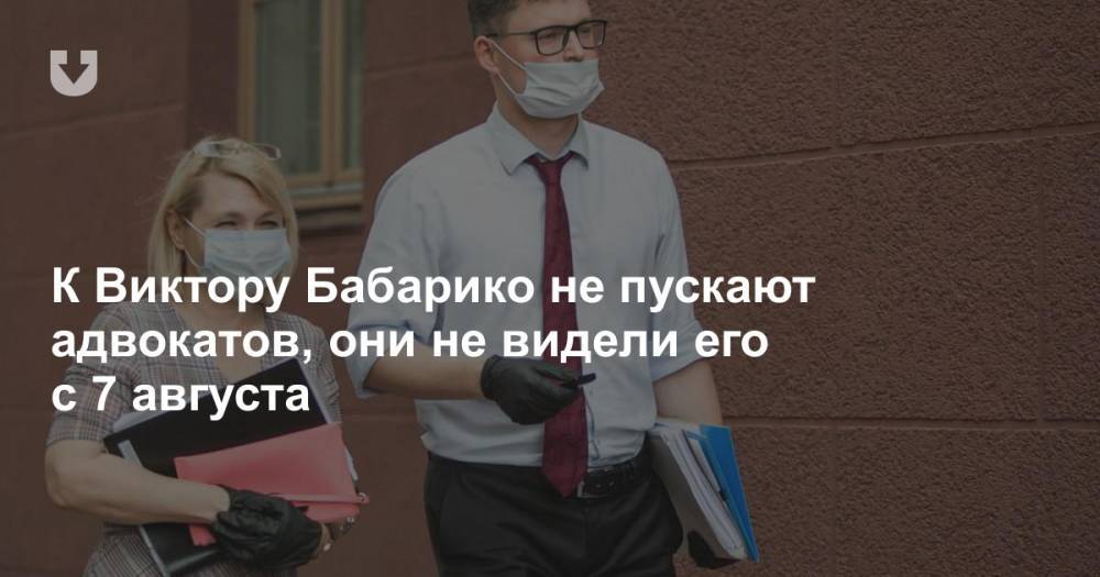 К Виктору Бабарико не пускают адвокатов, они не видели его с 7 августа