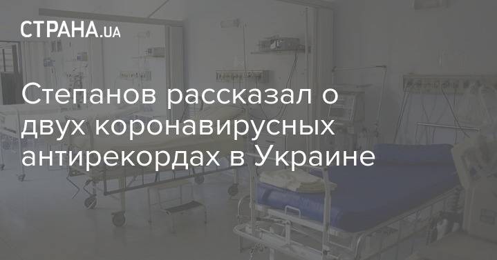 Степанов рассказал о двух коронавирусных антирекордах в Украине