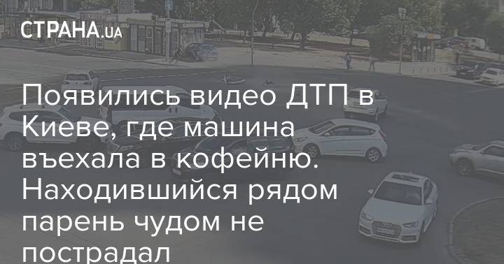Появились видео ДТП в Киеве, где машина въехала в кофейню. Находившийся рядом парень чудом не пострадал